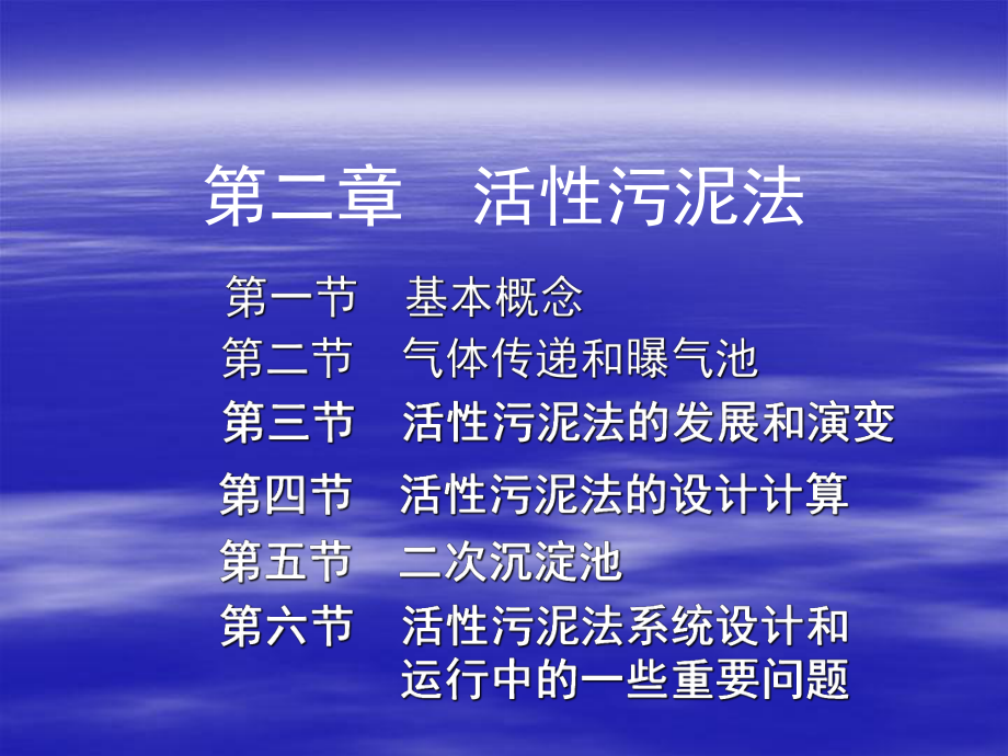 【環(huán)境課件】第二章活性污泥法_第1頁(yè)