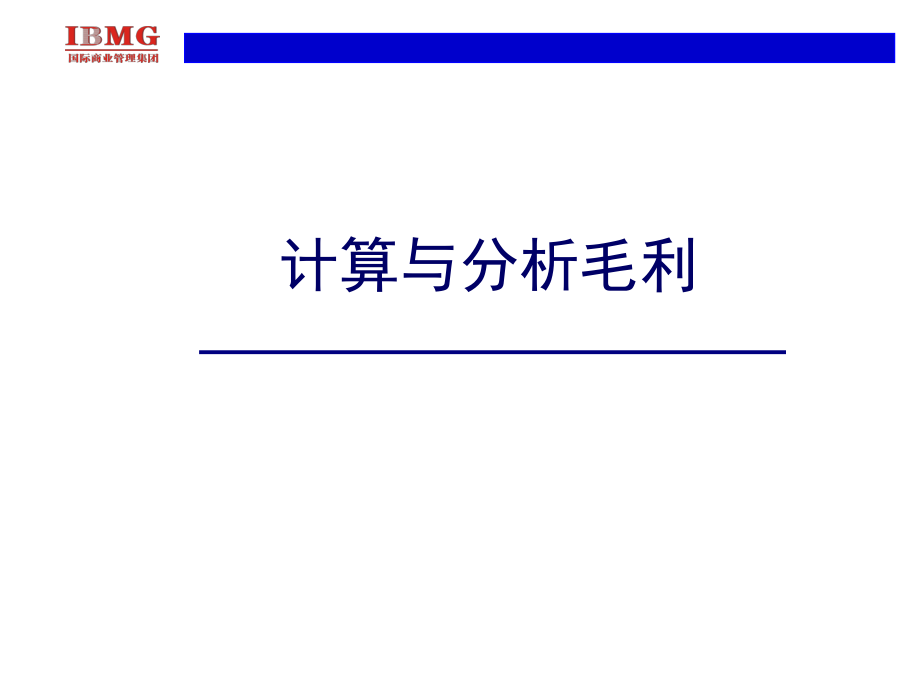 采购集训营——毛利分析与计算方法程_第1页