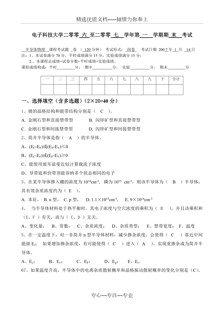 電子科技大學(xué)2007半導(dǎo)體物理期末考試試卷試題答案(共8頁(yè))_第1頁(yè)