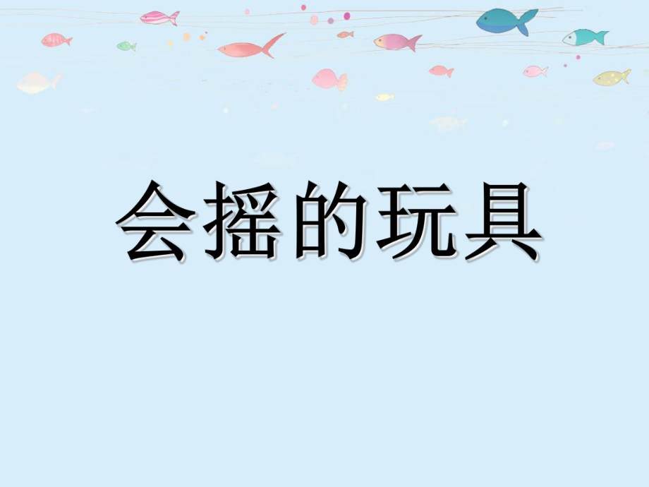 一年級(jí)下冊(cè)美術(shù)課件會(huì)搖的玩具3 人教新課標(biāo)(共11張PPT)_第1頁(yè)