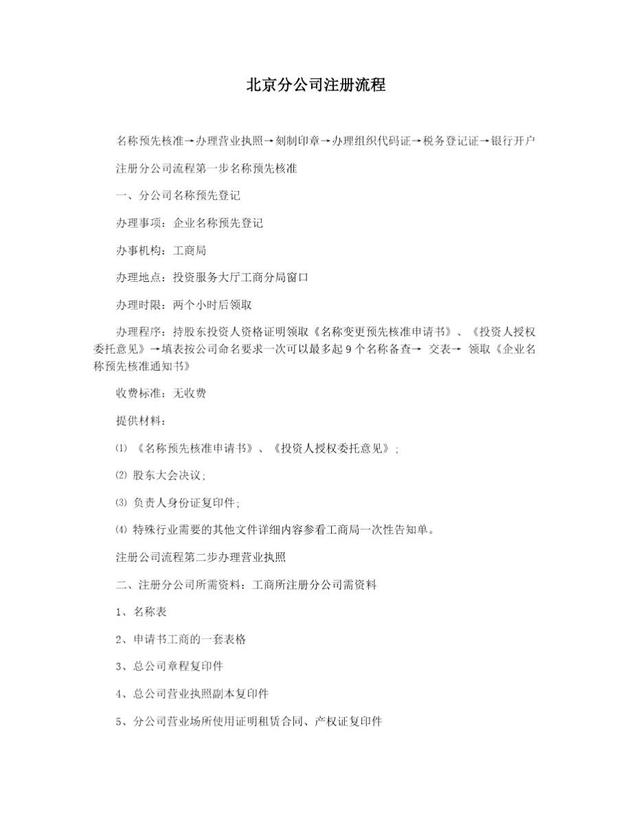 北京分公司注册流程_第1页