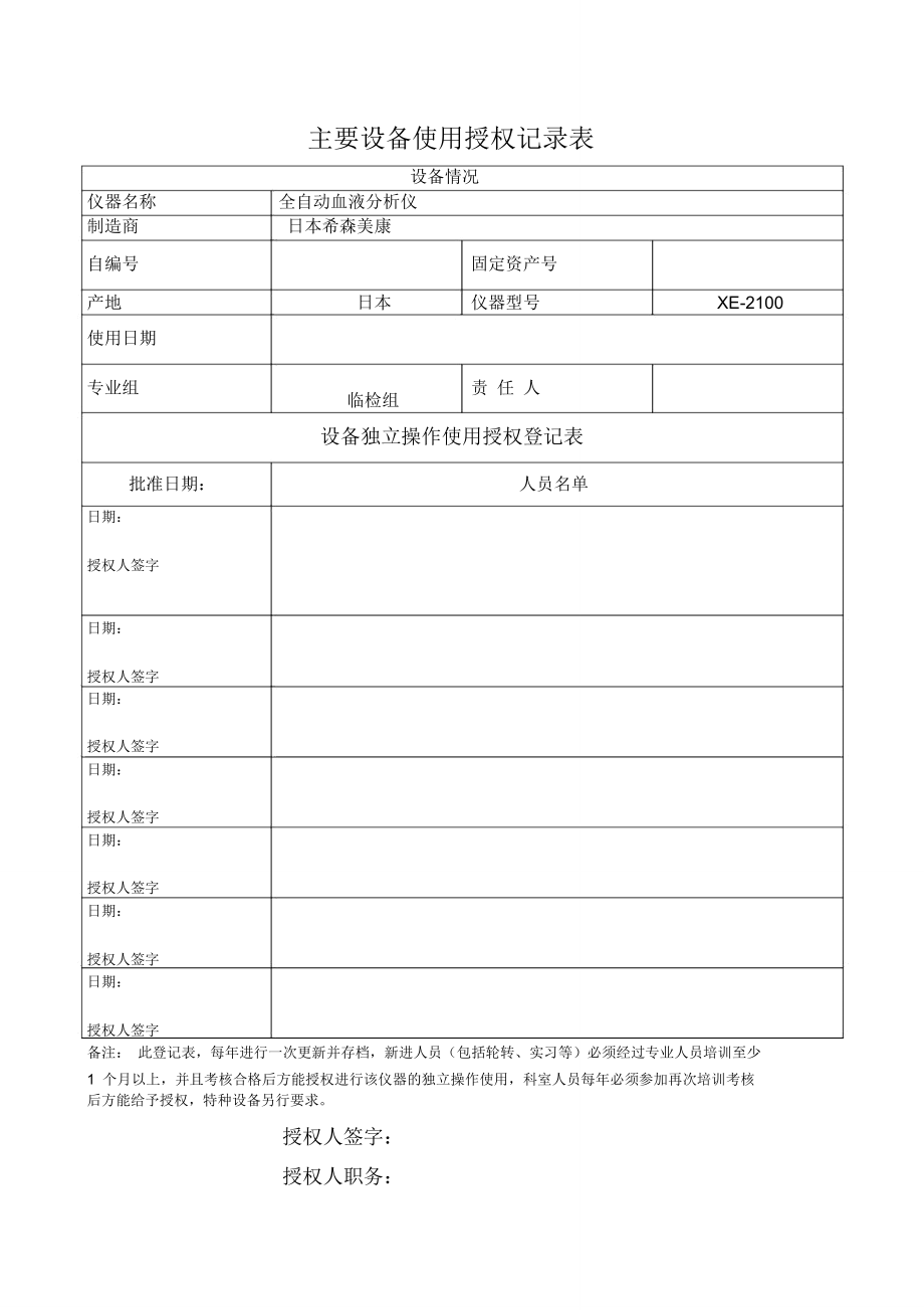 医学检验科主要设备使用授权表_第1页