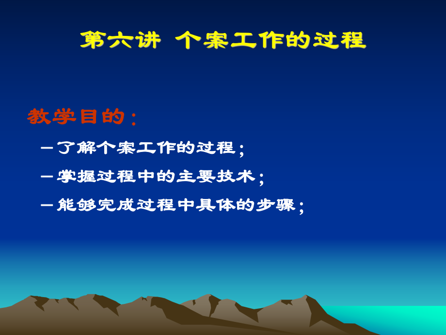 【社會(huì)課件】第六講 個(gè)案工作過(guò)程1_第1頁(yè)