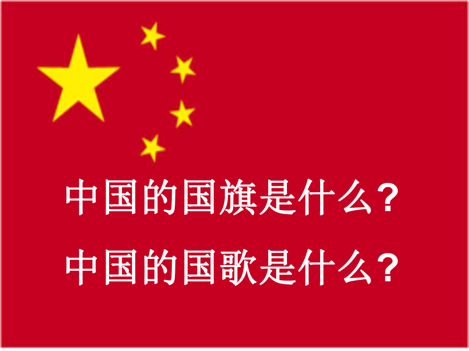 一年級(jí)上冊(cè)音樂課件中華人民共和國國歌1｜人音版簡(jiǎn)譜_第1頁