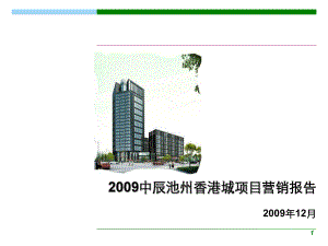中辰池州香港城项目营销报告