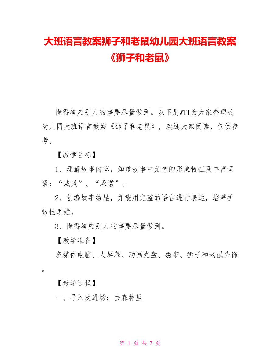 大班語言教案獅子和老鼠幼兒園大班語言教案《獅子和老鼠》_第1頁