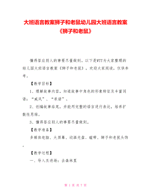 大班語(yǔ)言教案獅子和老鼠幼兒園大班語(yǔ)言教案《獅子和老鼠》