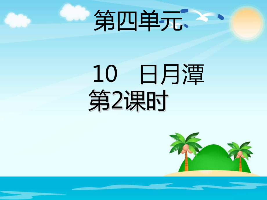 二年級上冊語文課件課文三 10.日月潭第二課時｜部編人教版 (共19張PPT)_第1頁