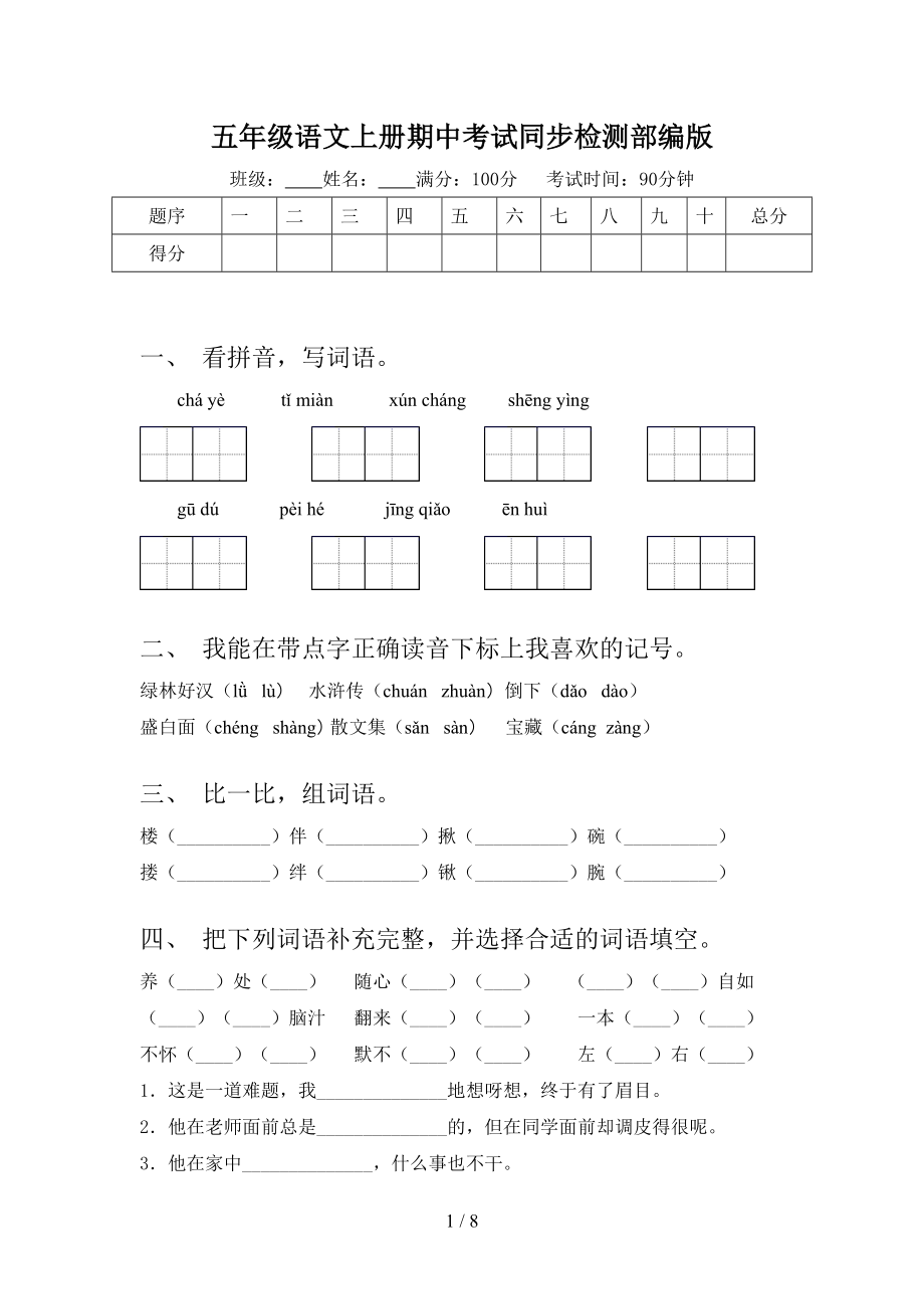 五年级语文上册期中考试同步检测部编版_第1页