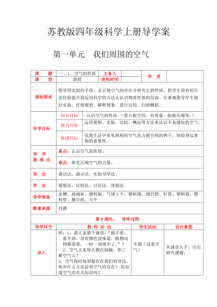 四年級上冊科學(xué)教案第一單元 我們周圍的空氣 蘇教版_第1頁