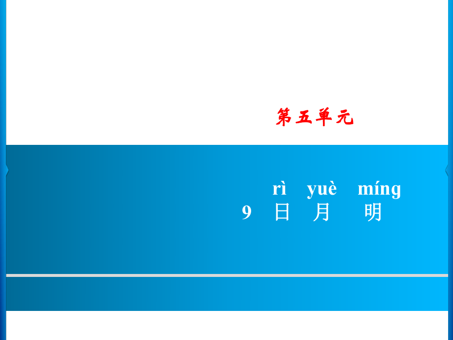 一年級(jí)上冊(cè)語(yǔ)文課件－第5單元 9　日月明 習(xí)題｜人教部編版 (共9張PPT)_第1頁(yè)