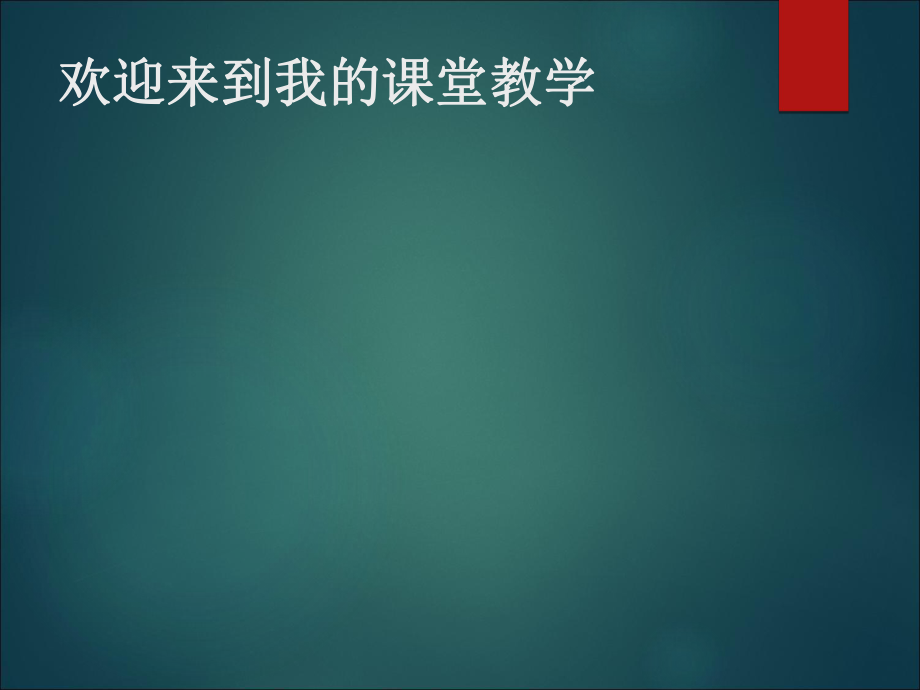 一年級上冊音樂課件中華人民共和國國歌2｜人音版簡譜教學(xué)文檔_第1頁