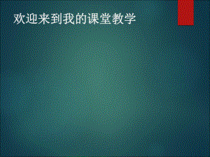 一年級(jí)上冊(cè)音樂課件中華人民共和國(guó)國(guó)歌2｜人音版簡(jiǎn)譜教學(xué)文檔