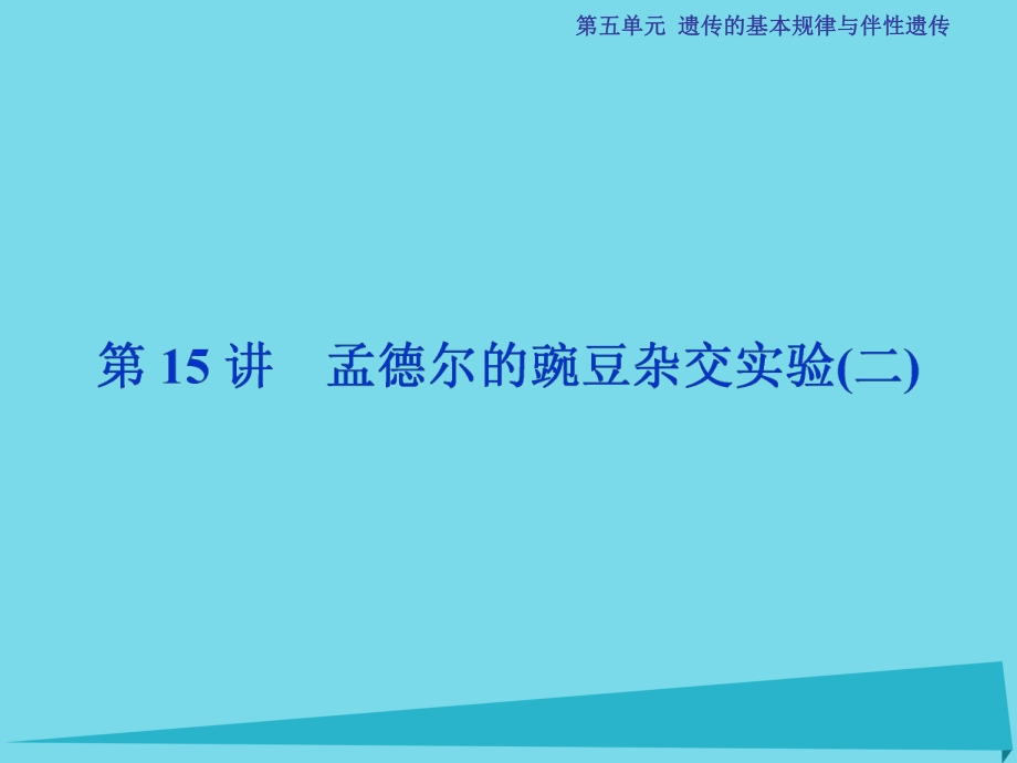 【卓越学案】高考生物总复习 第5单元 第15讲 孟德尔的豌豆杂交实验课件_第1页