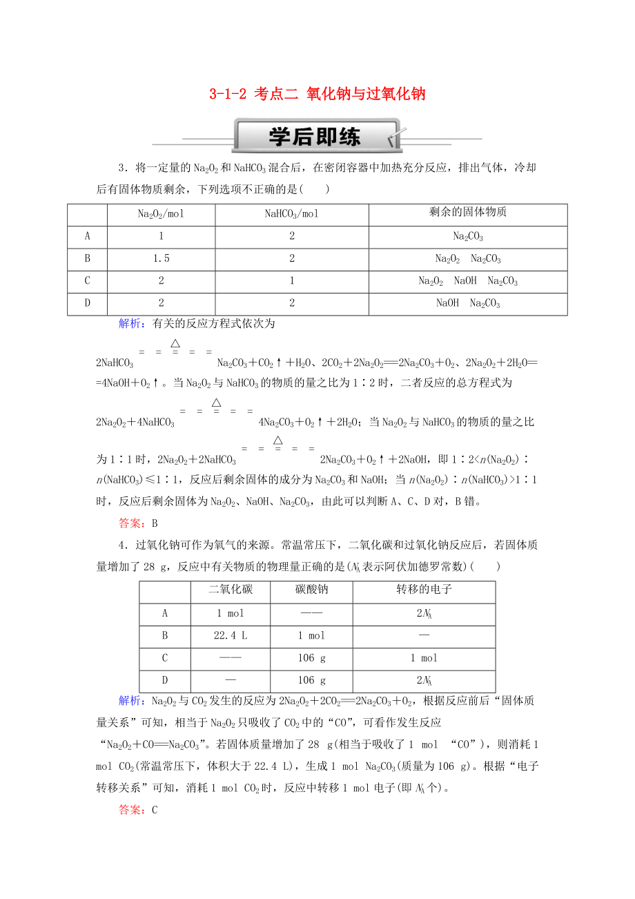 高考化學總復習 第三章 金屬及其化合物 312 考點二 氧化鈉與過氧化鈉學后即練2 新人教版_第1頁