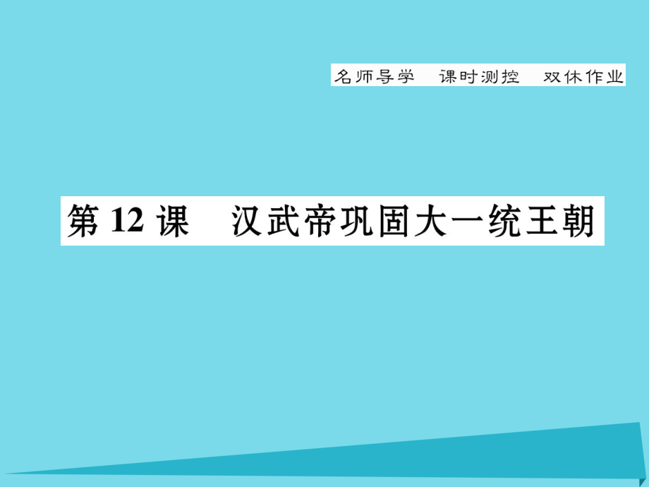 【名師測(cè)控】新版七年級(jí)歷史上冊(cè) 第12課 漢武帝鞏固大一統(tǒng)王朝課件 新人教版_第1頁(yè)