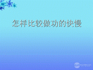 九年級(jí)物理上冊(cè)《怎樣比較做功的快慢》課件1 滬粵版