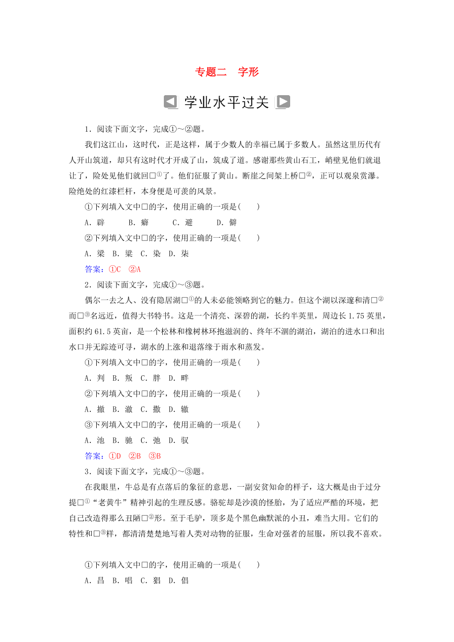 高考語文一輪復(fù)習(xí) 板塊一 基礎(chǔ)知識及運用 專題二 字形訓(xùn)練_第1頁