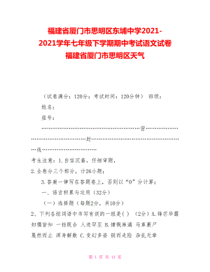 福建省廈門市思明區(qū)東埔中學(xué)20212021學(xué)年七年級下學(xué)期期中考試語文試卷福建省廈門市思明區(qū)天氣