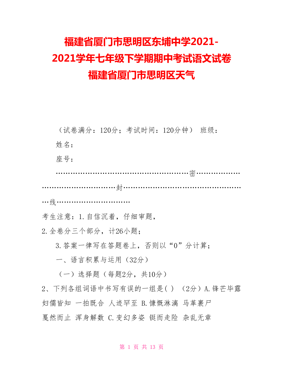 福建省廈門市思明區(qū)東埔中學(xué)20212021學(xué)年七年級(jí)下學(xué)期期中考試語(yǔ)文試卷福建省廈門市思明區(qū)天氣_第1頁(yè)