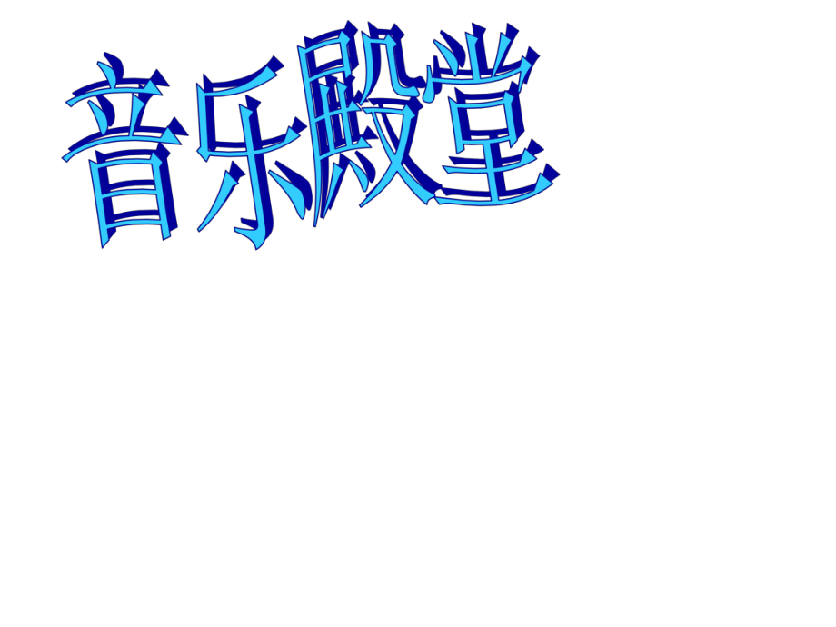 一年級上冊音樂課件10三只小豬 2湘教版教學(xué)文檔_第1頁