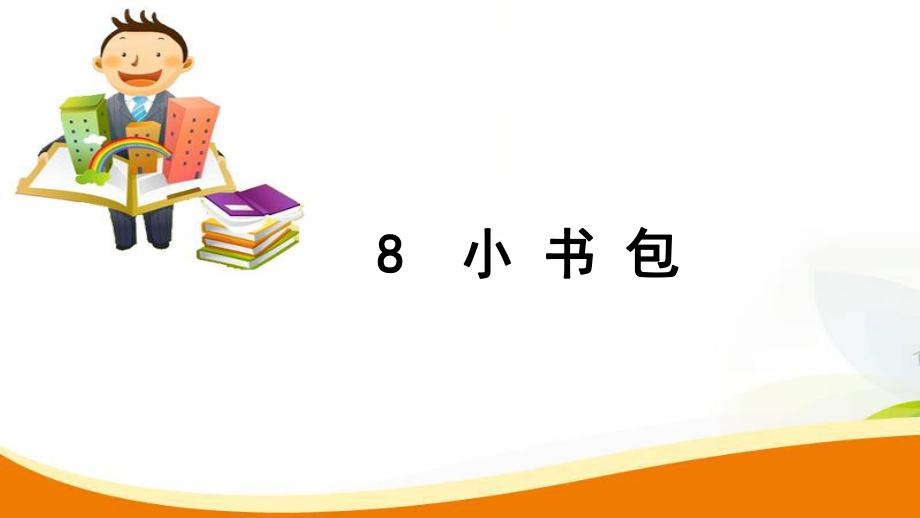 一年级上册语文习题课件8 小书包人教部编版 (共7张PPT)_第1页