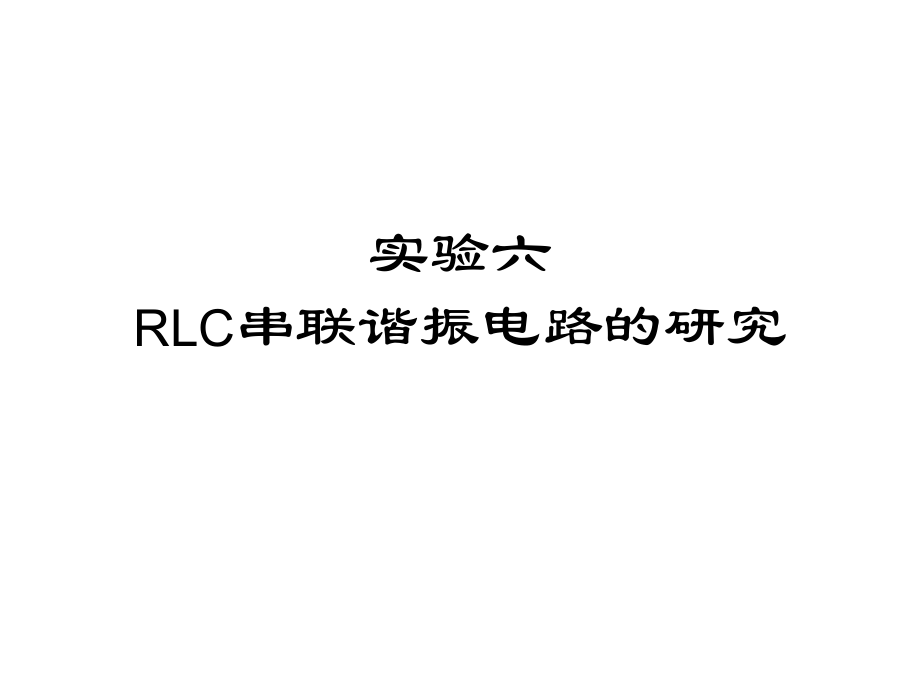 最新RLC串联谐振电路的研究改白底色_第1页
