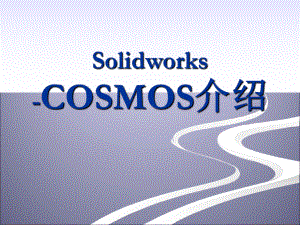 最新SolidworksCOSMOSWorks介绍和实例