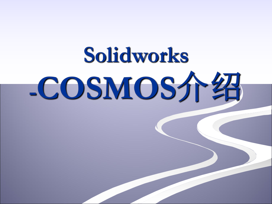 最新SolidworksCOSMOSWorks介绍和实例_第1页