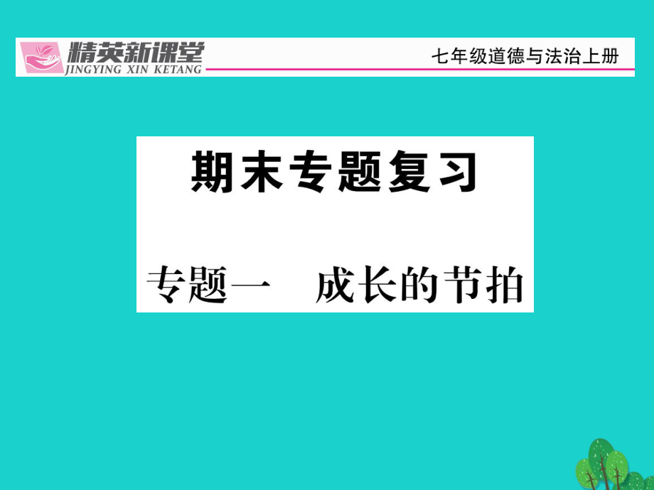 【精英新課堂】七年級政治上冊 專題一 成長的節(jié)拍復(fù)習(xí)課件 新人教版（道德與法治）_第1頁