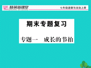 【精英新課堂】七年級(jí)政治上冊(cè) 專(zhuān)題一 成長(zhǎng)的節(jié)拍復(fù)習(xí)課件 新人教版（道德與法治）