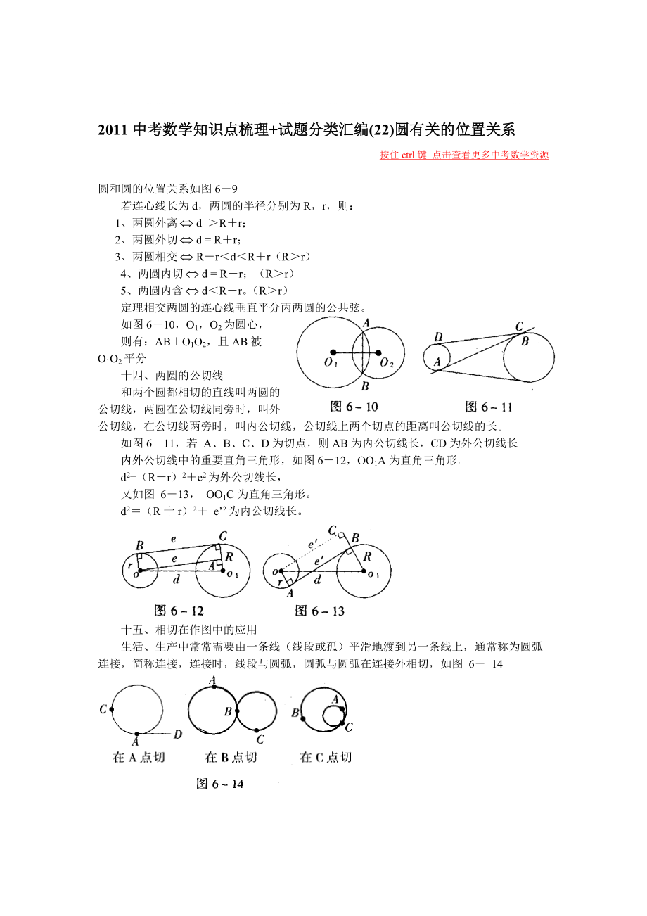 中考数学知识点梳理试题分类汇编圆有关的位置关系_第1页