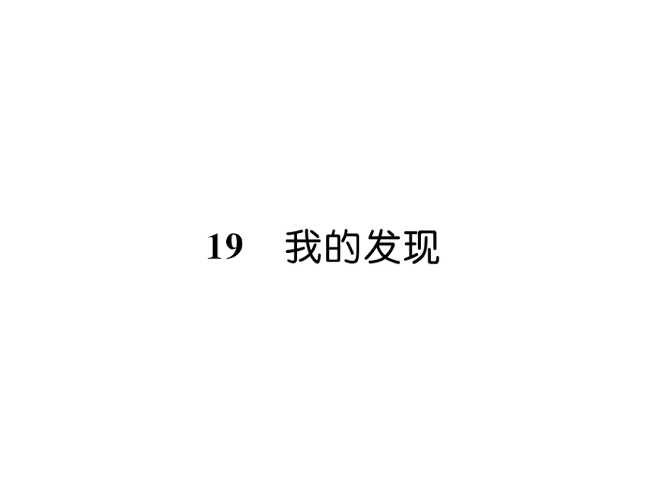 三年級(jí)上冊(cè)語(yǔ)文課件19 我的發(fā)現(xiàn)｜ 語(yǔ)文S版 (共7張PPT)教學(xué)文檔_第1頁(yè)