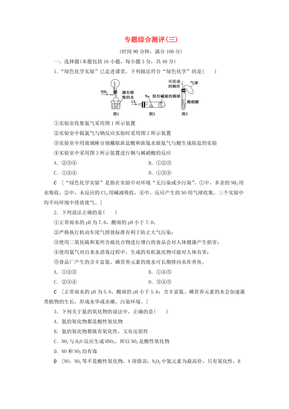 高中化學 專題綜合測評3 蘇教版必修1_第1頁