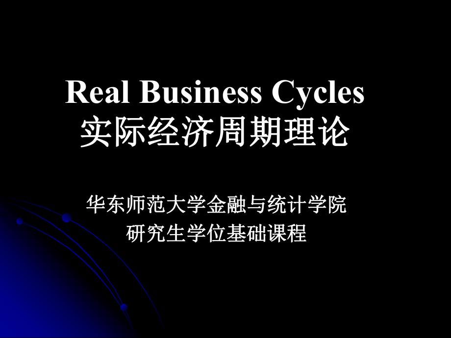 世纪经济周期理论教学PPT_第1页