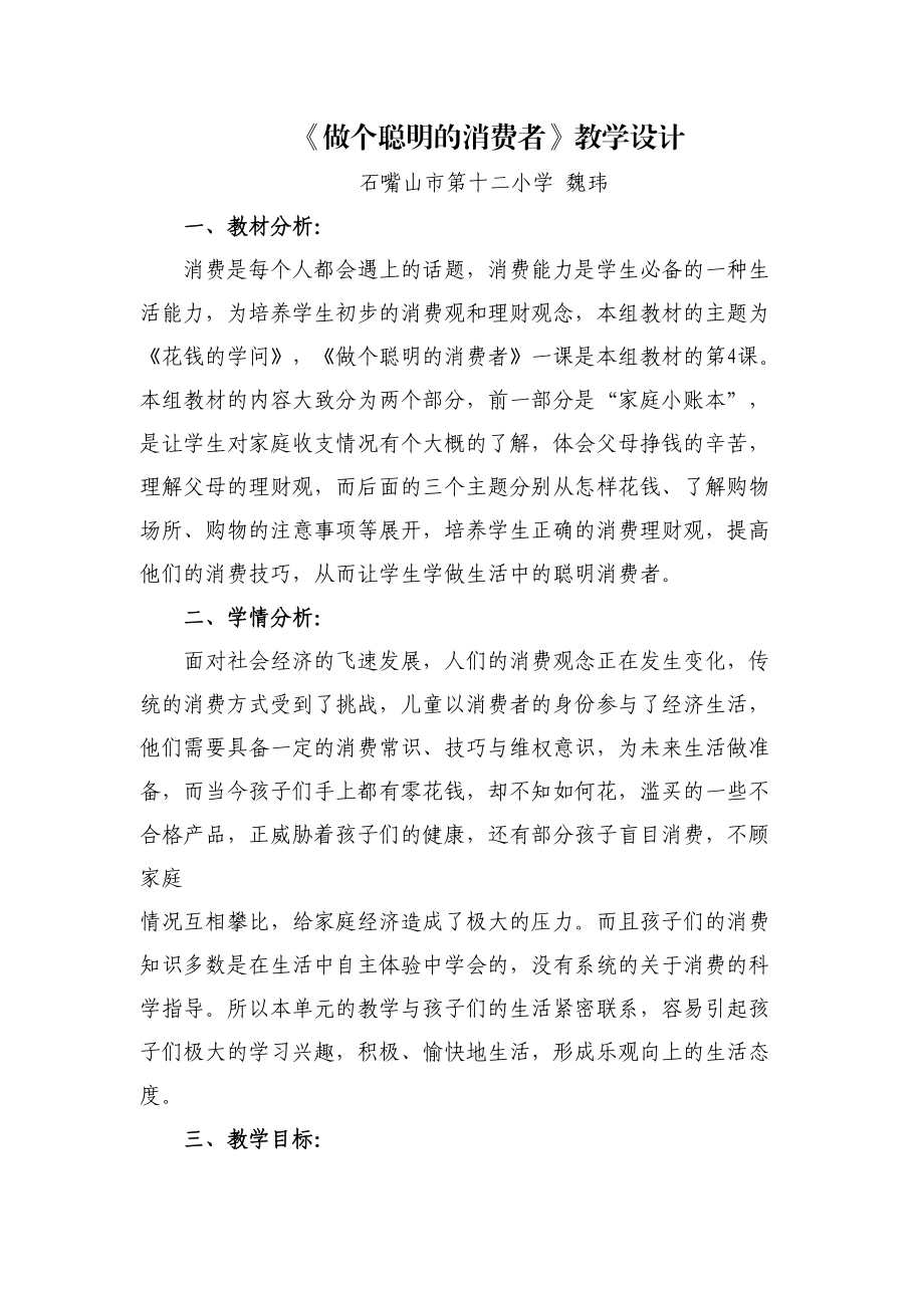 《做個聰明的消費者》教學設計魏瑋_第1頁