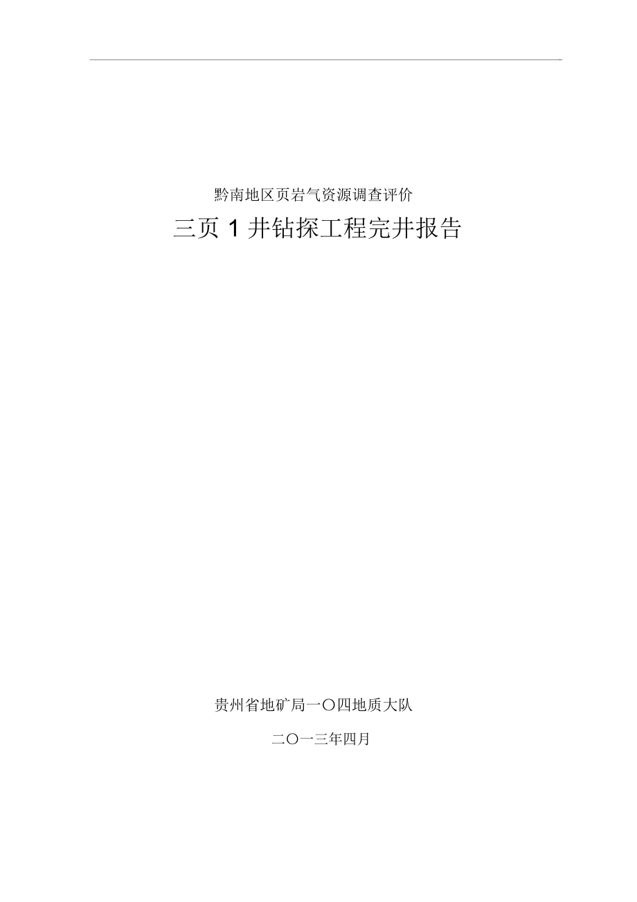 三页1井钻探工程完井报告-副本解读_第1页