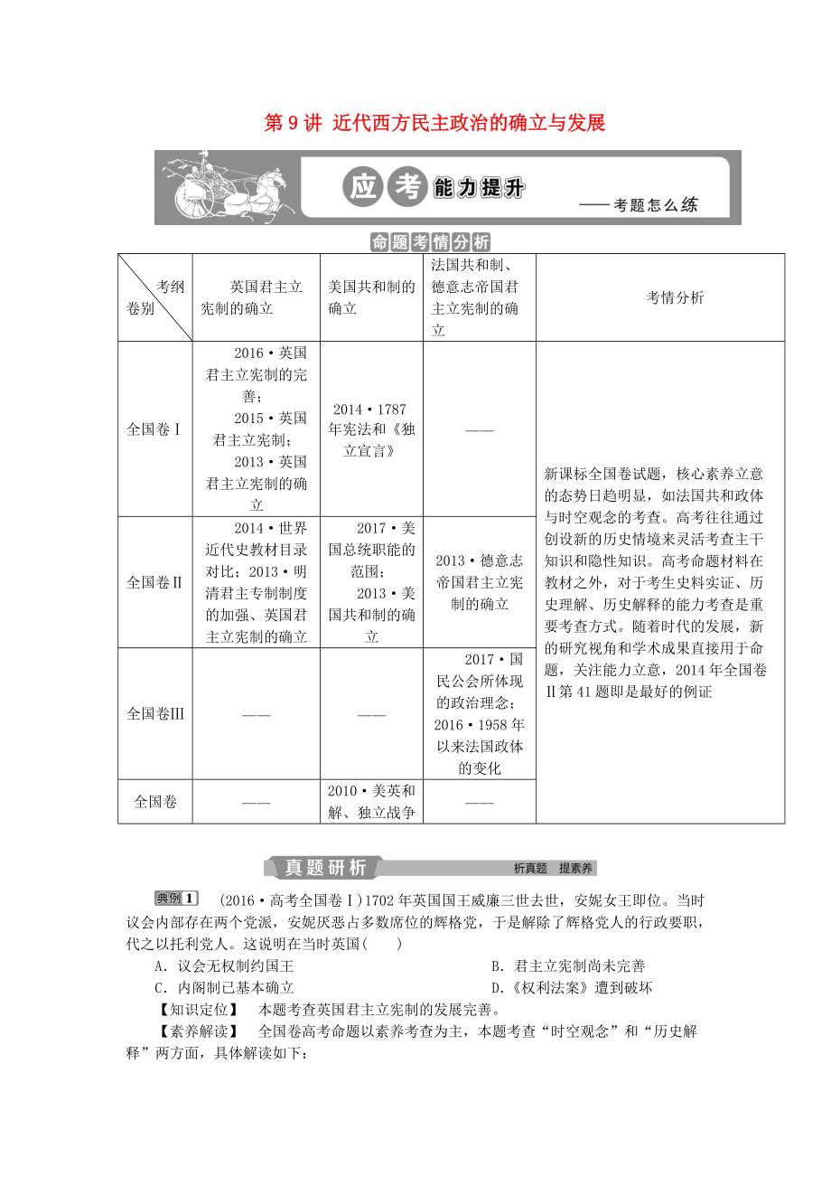 高考歷史一輪復習 專題4 古代希臘、羅馬的政治文明和近代西方的民主政治 第9講 近代西方民主政治的確立與發(fā)展應考能力提升 人民版_第1頁