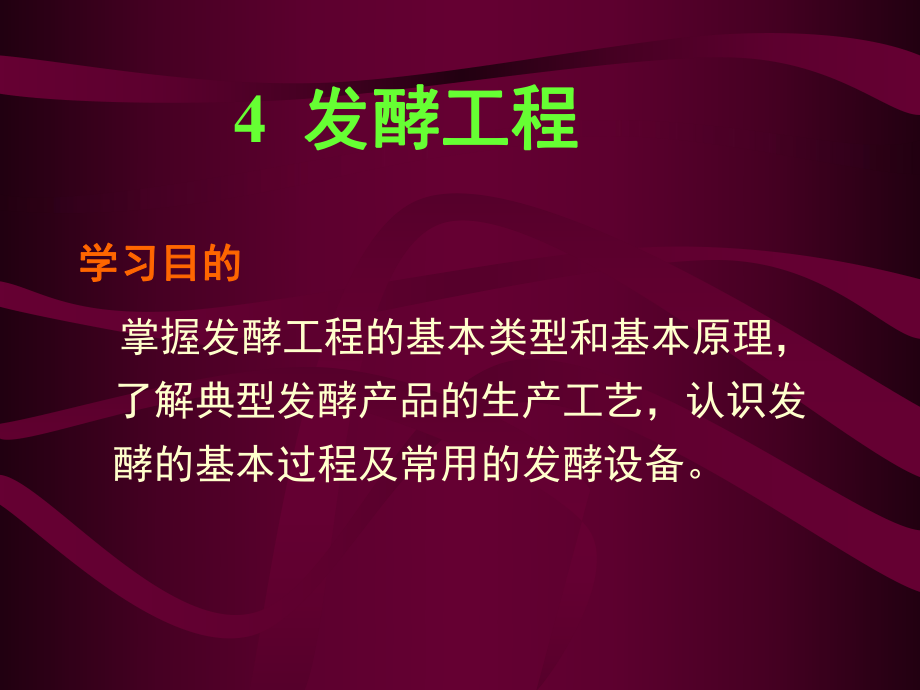 生物技術(shù)概論：4發(fā)酵工程_第1頁(yè)