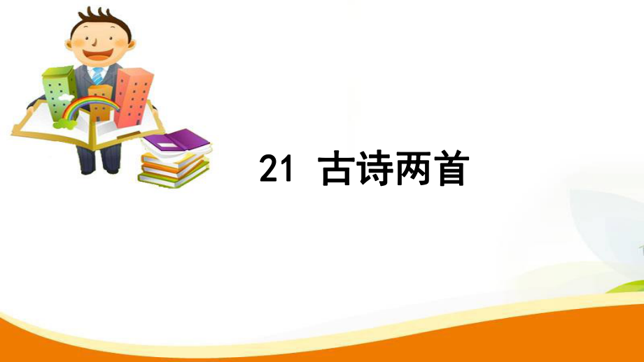 三年級(jí)上冊(cè)語文習(xí)題課件21 古詩兩首人教新課標(biāo)_第1頁