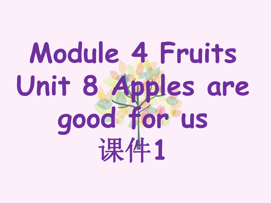 三年级下册英语课件Module 4 Fruits Unit 8 Apples are good for us 1教科版广州深圳_第1页