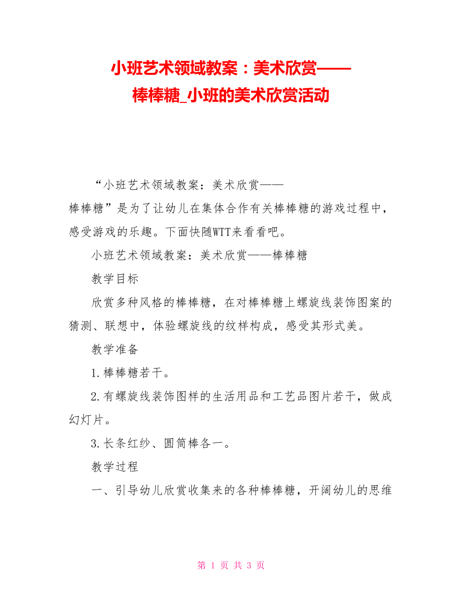 小班艺术领域教案：美术欣赏——棒棒糖小班的美术欣赏活动_第1页