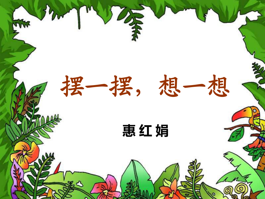 一年級下冊數(shù)學課件 4 100以內(nèi)數(shù)的認識 人教新課標 (共10張PPT)_第1頁