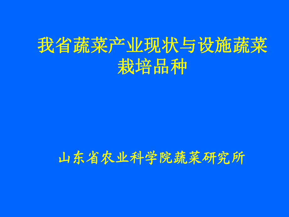 山东省蔬菜产业现状与设施蔬菜栽培品种_第1页