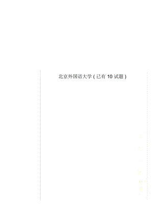 北京外國語大學(xué)(已有10試題)