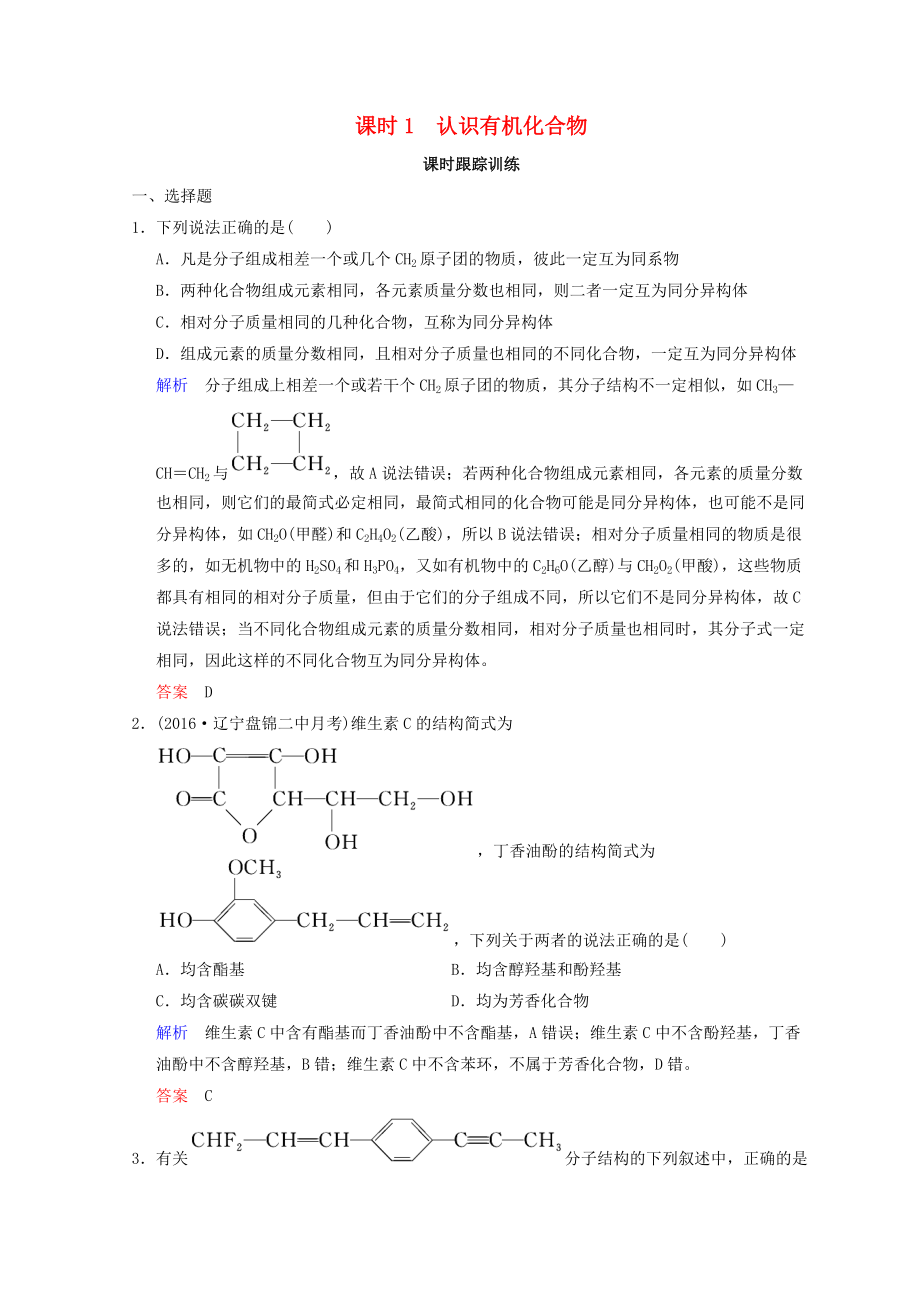 高考化學(xué)一輪綜合復(fù)習(xí) 第12章 有機(jī)化學(xué)基礎(chǔ) 課時(shí)1 認(rèn)識(shí)有機(jī)化合物練習(xí)_第1頁(yè)