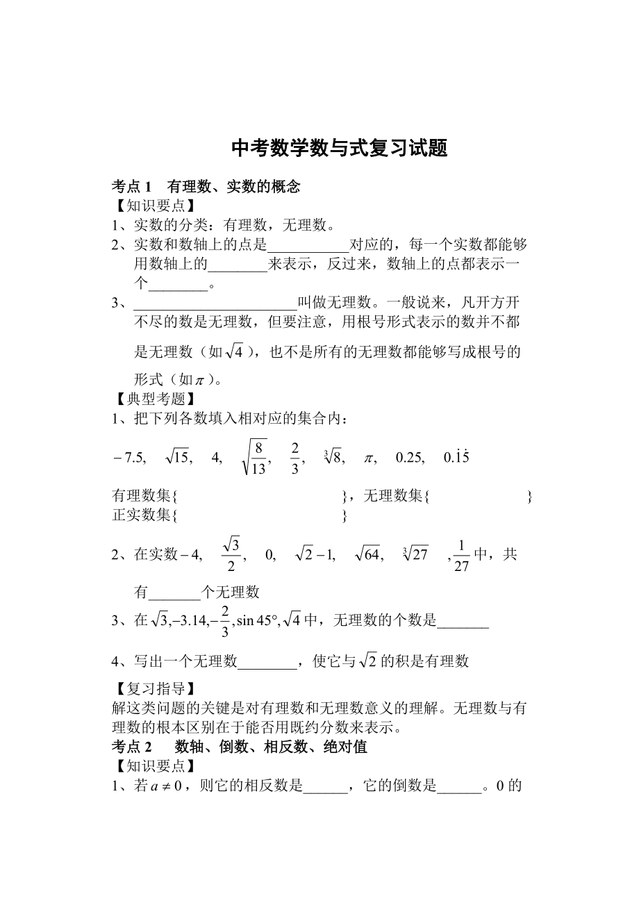 中考数学数与式复习试题[1]_第1页