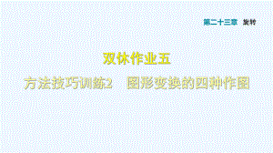 雙休作業(yè)五 方法技巧訓(xùn)練2 圖形變換的四種作圖