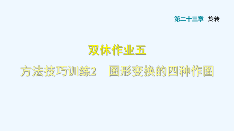 雙休作業(yè)五 方法技巧訓練2 圖形變換的四種作圖_第1頁