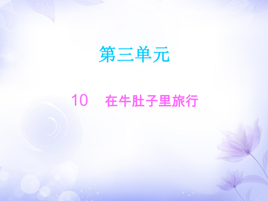 三年級(jí)上冊(cè)語(yǔ)文課件－10在牛肚子里旅行∣人教部編版 (共10張PPT)教學(xué)文檔_第1頁(yè)